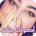 Logo of صوت بنت للمقالب android Application 