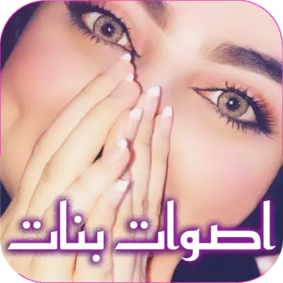 صوت بنت للمقالب android App screenshot 3